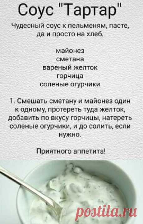 соус Тартар от Крымчаночка  https://ru.pinterest.com/verafedorovavf1/_saved/