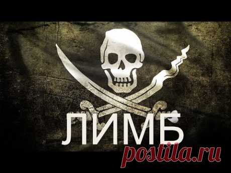 Пираты Карибского моря. Капитан Морган (ИСТОРИЯ ПИРАТСТВА) —  Лимб 14