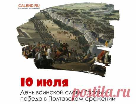 10 июля День воинской славы России, победа в Полтавском сражении!