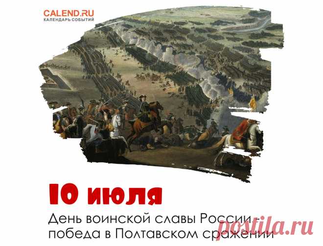 10 июля День воинской славы России, победа в Полтавском сражении!