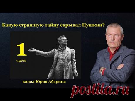 Какую страшную тайну скрывал Пушкин?  (часть 1)