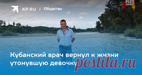 Алексей Анищенко вытащил из реки ребенка и целый час пытался его оживить