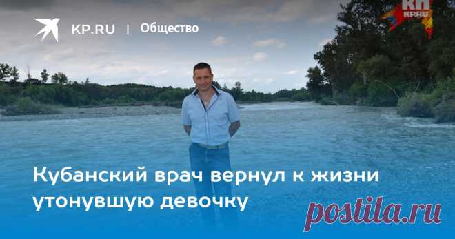 Алексей Анищенко вытащил из реки ребенка и целый час пытался его оживить
