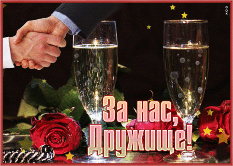 Открытка за нас, дружище