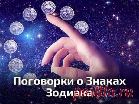 Поговорки о Знаках Зодиака! (забавно) - Гороскопы, нумерология - Женский Мир
