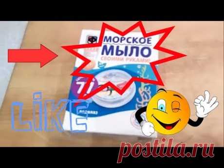 МОРСКОЕ МЫЛО СВОИМИ РУКАМИ  отзыв Fix Price - YouTube