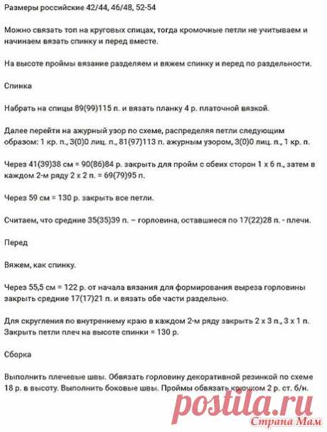 Ажурный топ. Спицы. - ВЯЗАНАЯ МОДА+ ДЛЯ НЕМОДЕЛЬНЫХ ДАМ - Страна Мам