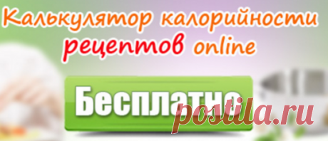 Анализатор калорийности продуктов - www.calorizator.ru