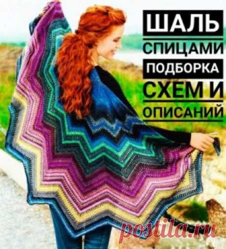 Шаль спицами, 60 схем вязания шалей с описанием и видео-уроками,  Вязание для женщин Невероятно красивые шали можно связать спицами! Загляните в нашу подборку, мы собрали отличные схемы для вязания шалей