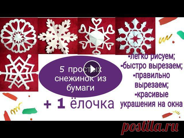 5 красивых снежинок +ёлочка без распечатки|Как быстро сделать бумажные вытынанки 2020 для окон Если вам нужно быстро и срочно вырезать много вытынанок на окна (как мне для школы), то распечатывать и долго вырезать каждую деталь - это не для вас....