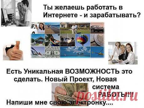 Добрый день. Работаю на дому. Делюсь опытом. Вся работа ведется ТОЛЬКО в сети Интернет. Так же подходит для мамочек в декрете и тех, кто желает работать дома. Требуется немного свободного времени и доступ в Интернет. Деятельность с продажами НЕ связана. Вложений нет. Подробности вышлю, пишите электронку.