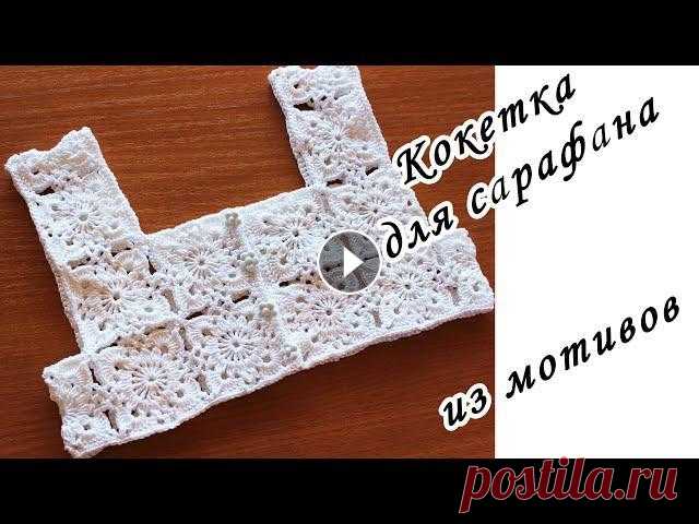 КОКЕТКА ИЗ МОТИВОВ для сарафана. КАК КРАСИВО ОБВЯЗАТЬ МОТИВЫ . ПЕТЛИ для пуговиц крючком Всем привет! В этом МК я научу вас вязать кокетку из мотивов крючком. МОТИВ КРЮЧКОМ СОЕДИНЕНИЕ МОТИВОВ КОКЕТКА ИЗ МОТИВОВ для сарафана САРАФАН С ВЯЗАН...