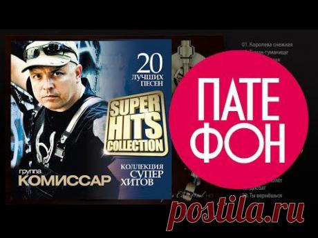 Комиссар - SUPERHITS COLLECTION (Full album) 2013 - YouTube