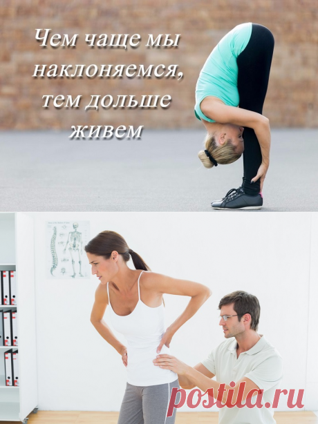 Хочешь жить дольше? Чаще наклоняйся! - Женский Журнал