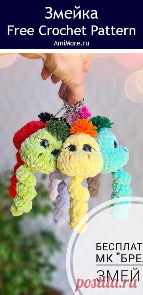 PDF Брелок Змейка крючком. FREE crochet pattern; Аmigurumi toy patterns. Амигуруми схемы и описания на русском. Вязаные игрушки и поделки своими руками #amimore - плюшевый брелок в виде змеи, маленькая змейка из плюшевой пряжи.
