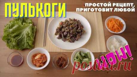 Foodkor Рецепты корейской кухни | ПУЛЬКОГИ, простой рецепт мяса по-корейски (Bulgogi\Бульгоги), сможет приготовить каждый
