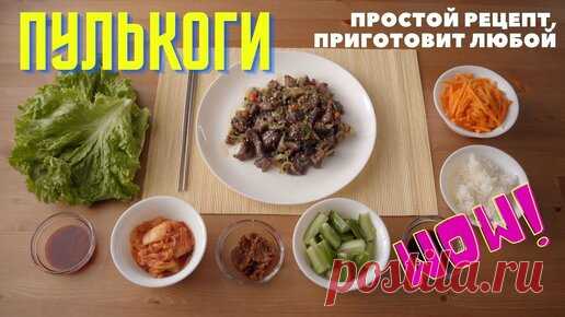 Foodkor Рецепты корейской кухни | ПУЛЬКОГИ, простой рецепт мяса по-корейски (Bulgogi\Бульгоги), сможет приготовить каждый