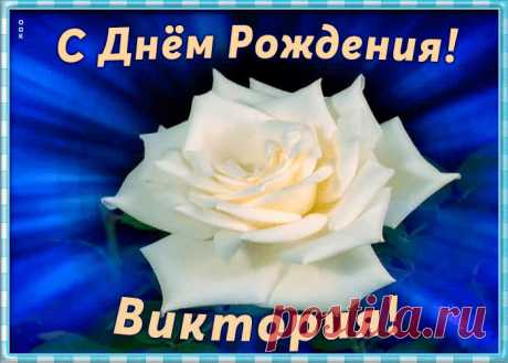 Необычная открытка с Днем Рождения Виктория, скачать бесплатно. Анимационные открытки с днем рождения по именам, отправляйте в социальных сетях и по почте.