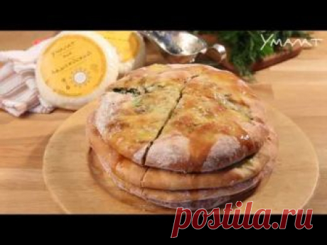 Пирог с адыгейским сыром и зеленью😋 ⚪️ Порции: 4, подготовка: 2 часа, приготовление: 15–20 мин ✅ Необходимые ингредиенты: 370 г адыгейского сыра «Умалат» 500...
