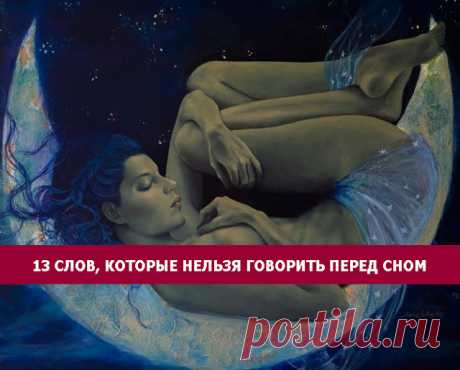 13 слов, которые нельзя говорить перед сном