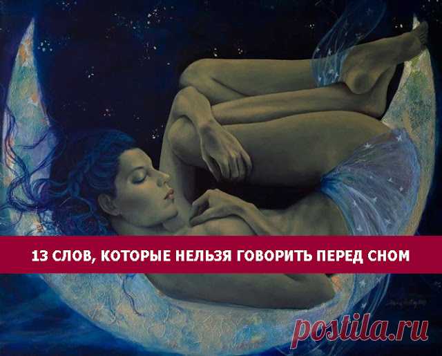 13 слов, которые нельзя говорить перед сном