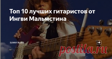 Топ 10 лучших гитаристов от Ингви Мальмстина Когда бог неоклассической гитары Ингви Мальмстин выпускает блюзовый альбом, вы точно знаете, что он  не будет придерживаться проверенных блюзовых и пентатонических стандартов. Альбом 2019 года Blue Lightning  записан шведом в типичной для него манере и на пределе скорости!
Я сыграл на соответствующем уровне. Во время записи не было ни одного момента, когда я думал, что должен сдерживаться или