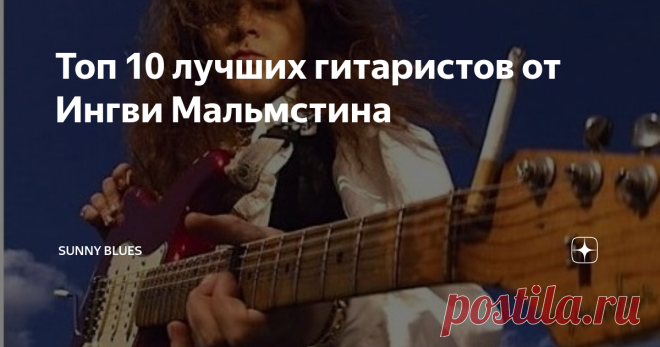 Топ 10 лучших гитаристов от Ингви Мальмстина Когда бог неоклассической гитары Ингви Мальмстин выпускает блюзовый альбом, вы точно знаете, что он  не будет придерживаться проверенных блюзовых и пентатонических стандартов. Альбом 2019 года Blue Lightning  записан шведом в типичной для него манере и на пределе скорости!
Я сыграл на соответствующем уровне. Во время записи не было ни одного момента, когда я думал, что должен сдерживаться или