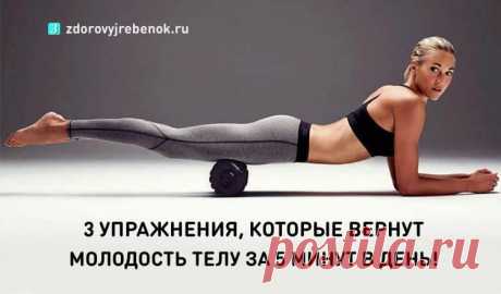 3 упражнения которые вернут молодость телу за 5 минут в день! 3 упражнения которые вернут молодость телу за 5 минут в день!Спина – это то, с чего начинается омоложение лица. Королевская осанка,