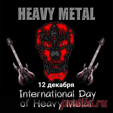 С Днем «Хеви-метала»! Желаю, чтобы твой плейлист был вечным, а соло – бесконечными! Открытки на Международный день «Хеви-метал»!