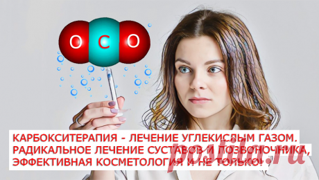 Это новая медицинская методика лечения. Высокоэффективная при лечении заболеваний опорно-двигательного аппарата, таких как артриты, артрозы, суставные боли самого разного характера, от которых люди не могут избавиться десятилетиями. Лечение инъекциями углекислого газа заменит хирургическую операцию при межпозвоночных грыжах. Более того такая методика даже эффективнее и надежнее, чем хирургическая операция! Карбокситерапия это новейшие методики омоложения в косметологии, поражающие своей эфф