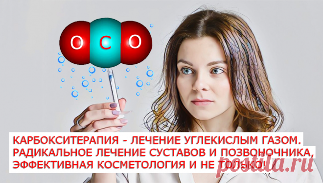 Это новая медицинская методика лечения. Высокоэффективная при лечении заболеваний опорно-двигательного аппарата, таких как артриты, артрозы, суставные боли самого разного характера, от которых люди не могут избавиться десятилетиями. Лечение инъекциями углекислого газа заменит хирургическую операцию при межпозвоночных грыжах. Более того такая методика даже эффективнее и надежнее, чем хирургическая операция! Карбокситерапия это новейшие методики омоложения в косметологии, поражающие своей эфф