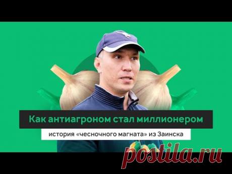 «Чесночный магнат» из Заинска, или Как антиагроном стал миллионером