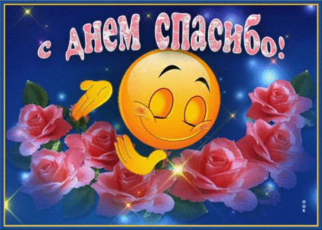 Анимационная открытка Международный день спасибо - Скачать бесплатно на otkritkiok.ru