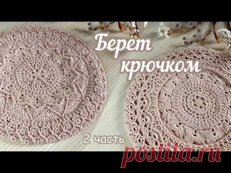Часть 2. Эксклюзивный БЕРЕТ крючком. Подробное видео, вяжем вместе шаг за шагом.
