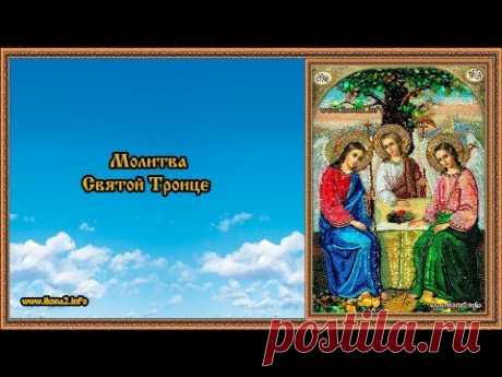 Молитва Святой Троице - YouTube