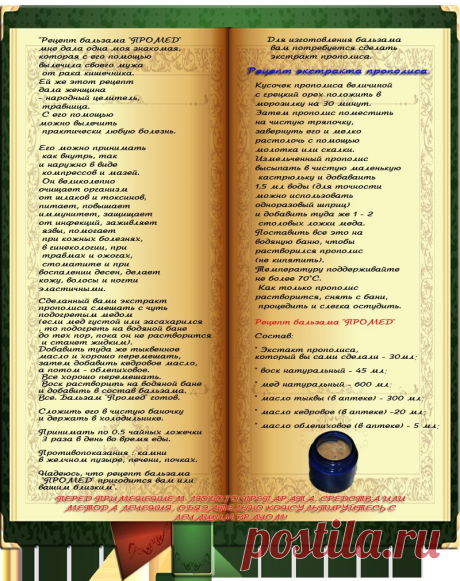 Лечебный бальзам.