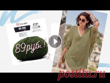 #Пончо #спицами для пышных дам Новый проект Шикарная пряжа Спонсор пряжи магазин Yarn21 Для всех товаров без акции -23% Плед #NewchicFashion #NewchicSpringSummerSale #NewchicSpringSummerSale2021 INS VK FB Адре...