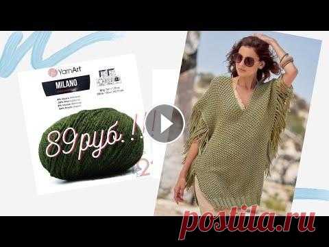 #Пончо #спицами для пышных дам Новый проект Шикарная пряжа Спонсор пряжи магазин Yarn21 Для всех товаров без акции -23% Плед #NewchicFashion #NewchicSpringSummerSale #NewchicSpringSummerSale2021 INS VK FB Адре...