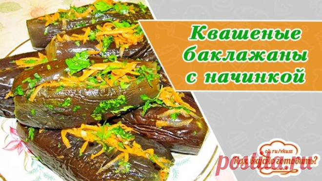 Баклажаны квашеные ( с начинкой). Превосходные
