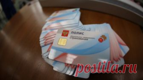 ФОМС опроверг необходимость замены всем россиянам полисов ОМС до 1 ноября Медицинский документ даже старого образца является бессрочным.