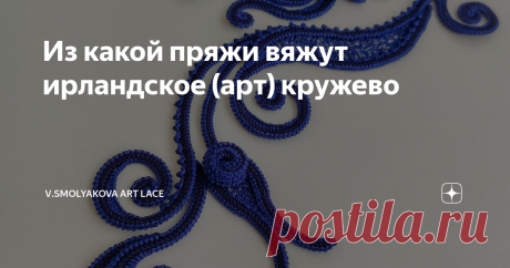 Из какой пряжи вяжут ирландское (арт) кружево  В этой статье рассмотрим подходящую пряжу для вязания ирландского (арт) кружева.  Рассмотрим на примере вязания кружевной композиции "Deep blue".       1 Часть подробного пошагового фото-видео мастер класса.  Вообще вязать можно из пряжи любой толщины в зависимости от планируемого эффекта, модели, типа одежды и т.п.  Композиция "Deep blue" будет частью кружевной вставки, поэтому она связана из тонкого натурального шёлка, тонки...