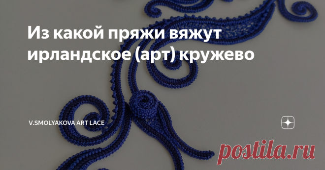 Из какой пряжи вяжут ирландское (арт) кружево  В этой статье рассмотрим подходящую пряжу для вязания ирландского (арт) кружева.  Рассмотрим на примере вязания кружевной композиции 