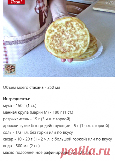 Постные лепешки с манной крупой. Лепешки без яиц и без молочных продуктов. Легко приготовить! Пост | Легко приготовить! С Людмилой! | Дзен