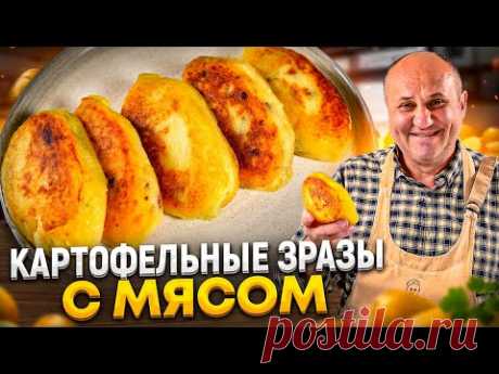 КАРТОФЕЛЬНЫЕ ЗРАЗЫ с МЯСОМ и ХРУСТЯЩЕЙ корочкой! Пальчики оближешь! РЕЦЕПТЫ от Ильи Лазерсона