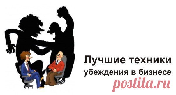 Лучшие тактики и техники убеждения в бизнесе