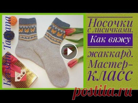 Носочки с лисичками. Мастер-класс. Как вяжу носки и жаккард без ступенек #каквязатьжаккард #жаккардбезступенек #каквязатьноски О пятке: 40 мин 25 с...