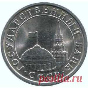 Цена монеты 1 рубль 1991 года СССР и ГКЧП
