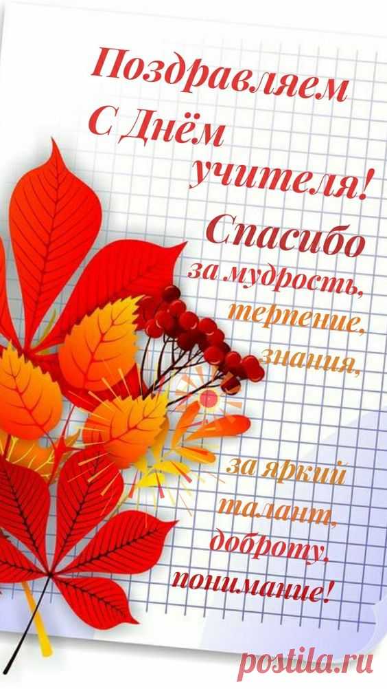 Поздравления с днем учителя красивые в прозе поздравительные открытки
