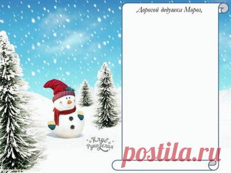 Шаблоны новогодних писем и конвертов Деду Мрорзу 🎅 / Рукоделие