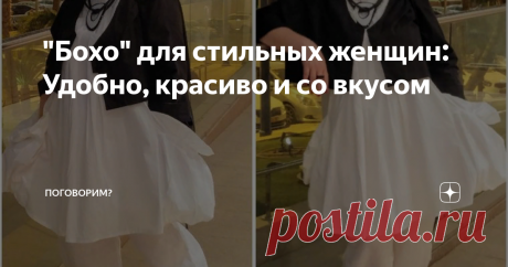 "Бохо" для стильных женщин: Удобно, красиво и со вкусом